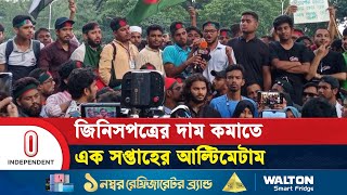 শিক্ষার্থীদের ভয়াবহ চাপে বাণিজ্য মন্ত্রণালয় ১৩ প্রতিষ্ঠানের প্রধানকে সরানোর হুমকি  Independent TV [upl. by Hadwyn13]