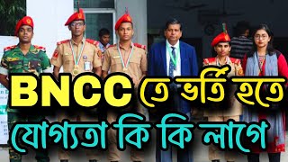 BNCC তে ভর্তি হতে কি কি যোগ্যতা লাগে  What is the admission eligibility in BNCC bncc [upl. by Neit823]