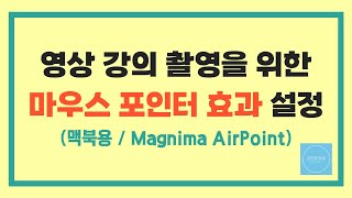 영상 강의 촬영을 위한 마우스 포인터 효과 설정맥북  Magnima AirPoint [upl. by Luz]