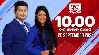 අද දෙරණ රාත්‍රී 1000 පුවත් විකාශය  20240928  Ada Derana Late Night News Bulletin [upl. by Eedeed]