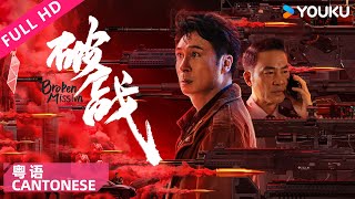 ENGSUB【破战 粤语版 Broken Mission】香港神探吴镇宇智斗犯罪天才！ 吴镇宇唐文龙任达华廖启智  动作犯罪  YOUKU MOVIE  优酷电影 [upl. by Rehpitsirhc]