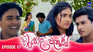 HIRIPODA WESSA  EPISODE 57  හිරිපොද වැස්ස [upl. by Welton529]