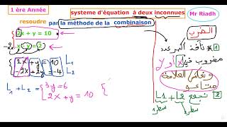 système d équation à deux inconnues methode combinaison 1 ère Année [upl. by Veron581]