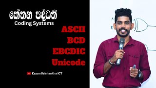 ASCII  BCD  EBCDIC  Unicode  කේත ක්‍රම   Coding Systems  OL ICT  AL ICT [upl. by Karia]