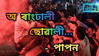 Rangdhali Suwali  Papon Papon Live concert  Papon bihu function [upl. by Ika]