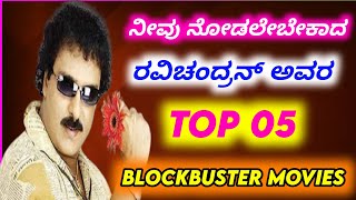 Crazy star Ravichandran blockbuster movies  Top 05  Ravichandran Kannada movies [upl. by Assile255]