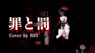 罪と罰（椎名林檎｜Cover by REI Studio Version [upl. by Aw372]