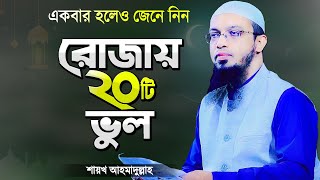 রমজানে রোজাদারের ২০টি ভুল যা সকলের জানা উচিত  শায়খ আহমাদুল্লাহ  Rojar Waz  Shaikh Ahmadullah [upl. by Eidnim]