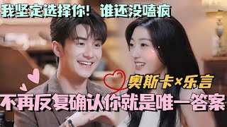 【SUB】孙乐言三次确认奥斯卡心意！不再反复确认你就是唯一答案！林依晨 言承旭 徐明浩 综艺 心动的信号s7 heartsignals7 [upl. by Musihc]