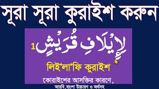 সূরা কুরাইশ সহি করে মুখস্ত করুন।surah quraish bangla uccharon HM24 [upl. by Fulmis]