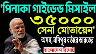 প্যানিক বাটনেই বাংলাদেশের ইতি ঘটিয়ে ছেড়ে দিচ্ছেন ভারতের প্রধানমন্ত্রী । [upl. by Nylirret]