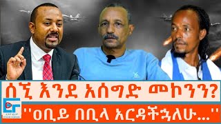 ሰኚ እንደ አሰግድ መኮንን ዐቢይ በቢላ አርዳችኋለሁ   ETHIO FORUM [upl. by Nerland439]