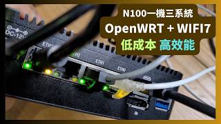 【N100一機三系統】 Openwrt  25GbE WIFI7 無需 無線逼近2Gbps速度？！  Proxmox虛擬化  網卡直通  ZTE BE7200PRO [upl. by Gaeta]