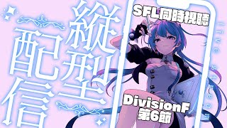 【SFL 】DivisionF第６節同時視聴✨【りーさるぷらん蒼輪ちなみ】 [upl. by Groos]