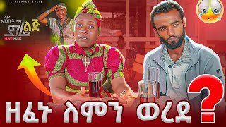 ዘፈኑ ለምን ወረደ😭😭😭 [upl. by Akers242]