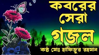 কবরের দুঃখের রূদয় ছোঁয়া গজল শিল্পী মোঃ হাফিজুর রহমান ২০২৪ সেরা kafon apon kobor Ghati [upl. by Finlay170]