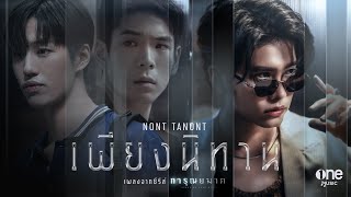 เพียงนิทาน เพลงจากซีรีส์ การุณยฆาต – NONT TANONT [upl. by Neelcaj344]