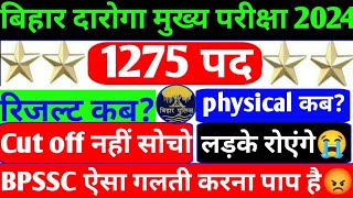 बिहार दारोगा 2024  ऐसा गलती नहीं करना  BPSSC  Safe cut off  Physical  Result कब आएगा [upl. by Behn]