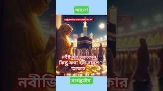 নবীজির চমৎকার কিছু কথা short shortvideo viralvideo [upl. by At820]