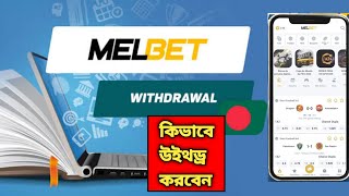 Melbet Withdrawal Problem  Melbet Withdrawal Bkash  Melbet Withdrawal Sms Code Problem [upl. by Willette]