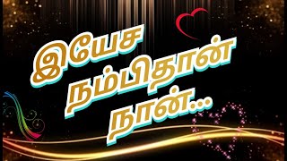 இயேச நம்பித்தான் நான் YESA NAMBI THAN NAAN tamilchristiansongs cover songanparinpaatham [upl. by Ennaira188]