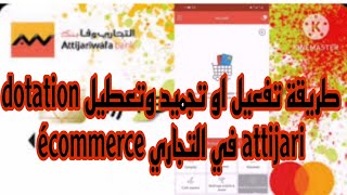 طريقة تفعيل او تجميد وتعطيل dotation écommerce في التجاري attijari [upl. by Eiramanin]