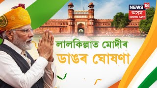 LIVE  Independence Day 2024  PM Modi speech on 78th Independence Day of India  Red fort [upl. by Saleem955]