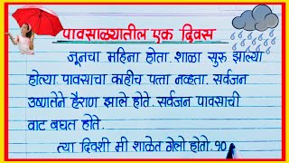 पावसाळ्यातील एक दिवस निबंध मराठी  Pavsalyatil ek Divas Marathi Nibandh  पावसाळ्यातील पहिला दिवस [upl. by Cornell]