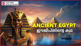 പുരാതന ഈജിപ്തിന്റെ കഥ  History Malayalam  Malayalam history story  podcast [upl. by Hanah]