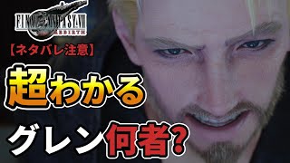 【FF7リバース】グレンとは一体何者なのか？スフール総督の正体と合わせて徹底解説【考察】【FINAL FANTASY VII REBIRTH】 [upl. by Azyl]