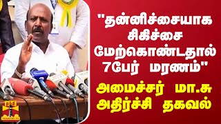 quotதன்னிச்சையாக சிகிச்சை மேற்கொண்டதால் 7பேர் மரணம்quot  அமைச்சர் மாசு அதிர்ச்சி தகவல் [upl. by Anitsrhc34]