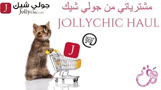 مشترياتي من جولي شيك ショッピング jollychic haul [upl. by Lynea132]