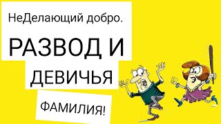 неДелающий добро РАЗВОД И ДЕВИЧЬЯ ФАМИЛИЯ [upl. by Ahsat]