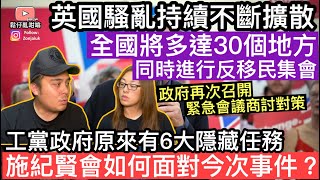 英國騷亂持續不斷擴散，政府消息指全國將多達30個地方於星期三同時集會❓工黨政府上任前原來有六大任務清單❓究竟施紀然喺度盤算緊乜嘢❓ [upl. by Tracey]