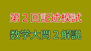 【河合塾】2022年度第２回全統記述模試数学Ⅲ型大問２【解説】 [upl. by Kristina929]