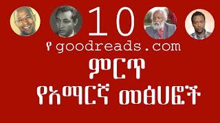 Top 10 Amharic books  Gabina Ethiopia [upl. by Iak351]