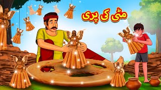 مٹی کی پری  Urdu Story  Stories in Urdu  Urdu Fairy Tales  Urdu Kahaniya [upl. by Fuld]