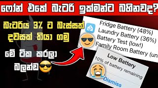 battery bahina eka adu karamu  Save battery Life On your Phone  secret setting sinhala 2024 [upl. by Goober]