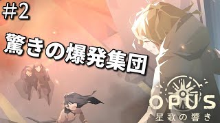 【OPUS 星歌の響き】ボマーもびっくりな爆弾魔グループ！宇宙探索物語シリーズ3作目2 [upl. by Gilliam139]