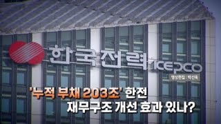 영상 산업용 전기요금 97 인상한전 재무구조 개선 효과 있나  YTN 사이언스 [upl. by Noemis647]