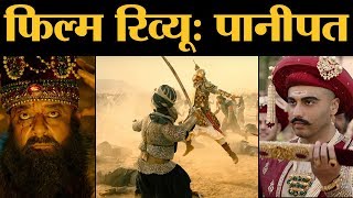 Panipat Film Review In Hindi  Sanjay Dutt  Arjun Kapoor  Kriti Sanon  Ashutosh Gowariker [upl. by Aldarcy]