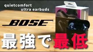 BOSEのQuietComfort Ultra Earbudsめっちゃいいんだけど、欠点があります [upl. by Notfilc]