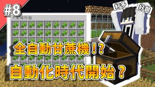 【 Minecraft 】 119挑戰  全自動甘蔗機   自動化時代開啟  有一輩子都用不完的甘蔗了  ｜ 阿偉的原味生存EP8 ｜ 當個創世神 ｜全字幕｜ 4K [upl. by Moon205]