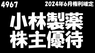 【小林製薬 2024年9月12日到着】5000円相当の自社製品【2024年6月100株】 [upl. by Yecnahc660]