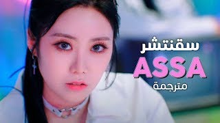 Cignature  ASSA  Arabic sub  أغنية سقنتشر  مترجمة [upl. by Ivad]