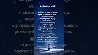 Moolipattum paadi Song lyrics malayalamsonglyrics moolipattumpaadisong shorts trendingsongs [upl. by Otecina]