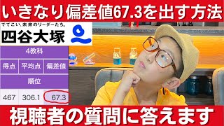 中学受験 四谷大塚に入塾してSクラスに入る方法や偏差値（67３）を出す方法を視聴者さんから質問されたので本気で答えます [upl. by Elbert]