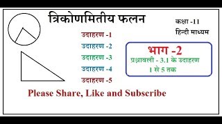 11th Trigonometric Functions in Hindi part 2 Chapter 3 Example 12345 Exercise 31 [upl. by Llertnad]