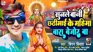 chhathgeet  Sun Le Bani Chhathi Mai Ke Mahima Bada bhijwa biganbidhata New Chhatha song [upl. by Sharleen]