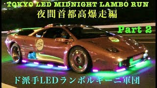 ド派手LEDランボルギーニ軍団 夜間首都高爆走編 第２弾 Tokyo Midnight LED Lambo Run Morohoshi Diablo GT [upl. by Aicirtak793]